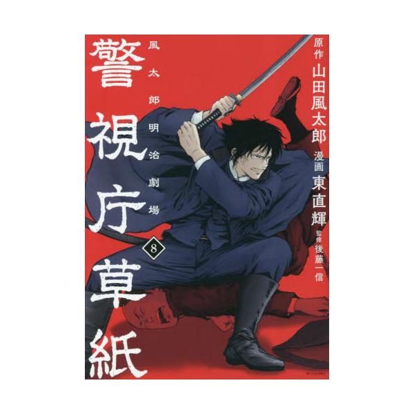 警視庁草紙―風太郎明治劇場― ８ / 山田風太郎