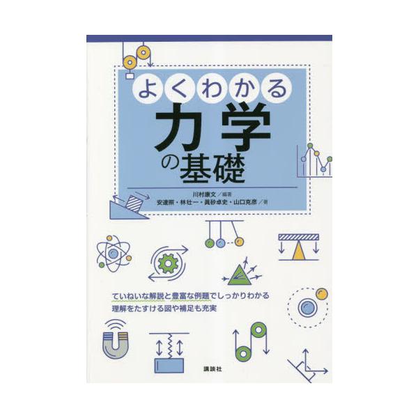 よくわかる力学の基礎 / 川村康文　編著