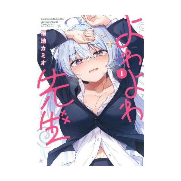 よわよわ先生 1 / 福地カミオ : 京都 大垣書店オンライン - 通販