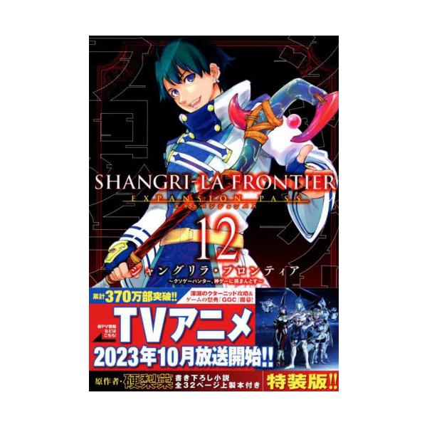 シャングリラ・フロンティア　１２　限定版 / 硬梨菜
