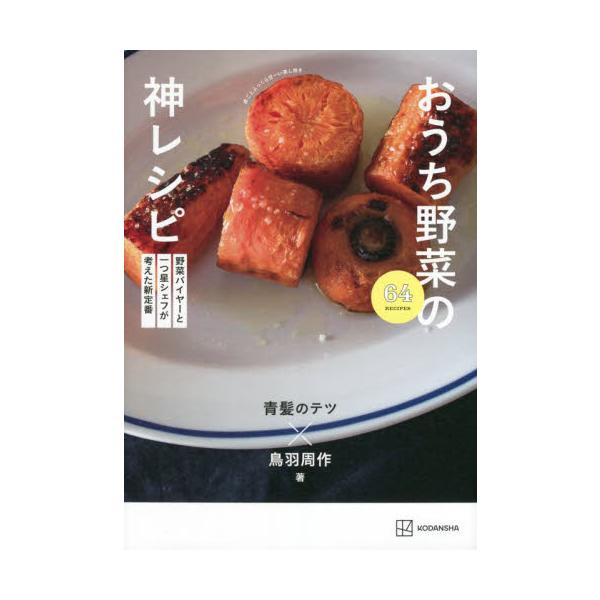 おうち野菜の神レシピ 野菜バイヤーと一つ星シェフが考えた新定番 / 青髪のテツ