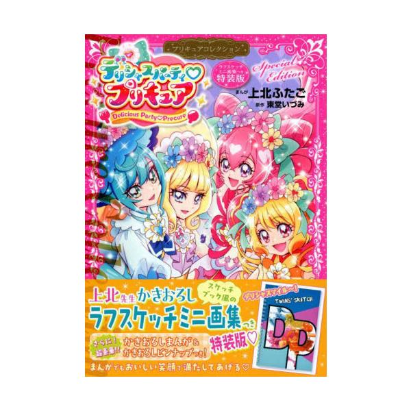 デリシャスパーティプリキュアプリ　特装版 / 上北ふたご