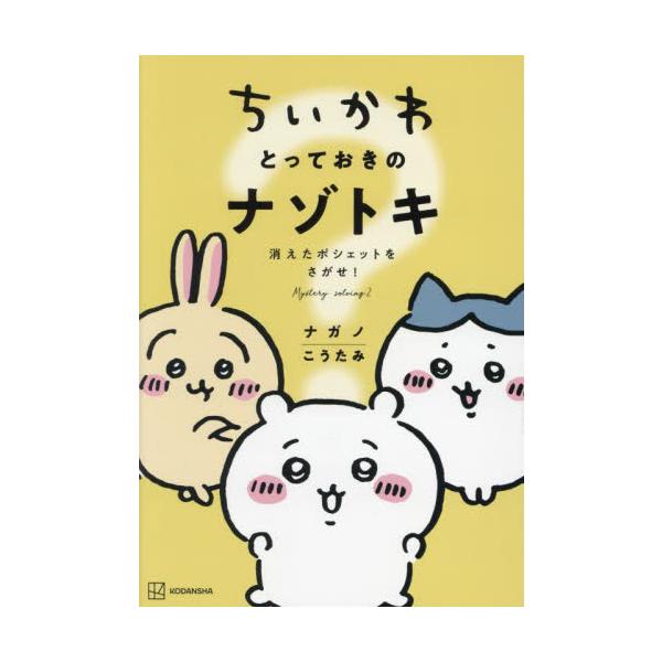 ちいかわとっておきのナゾトキ　消えたポシェットをさがせ！ / ナガノ