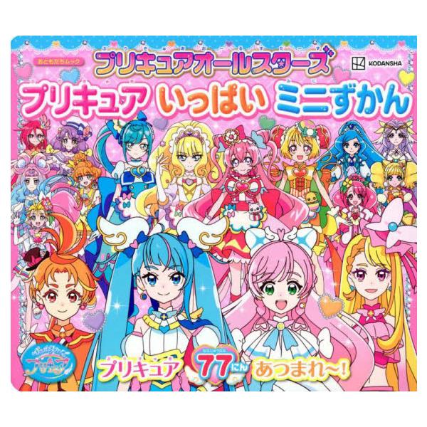 プリキュアオールスターズ まるごと大図鑑 2021 - 絵本