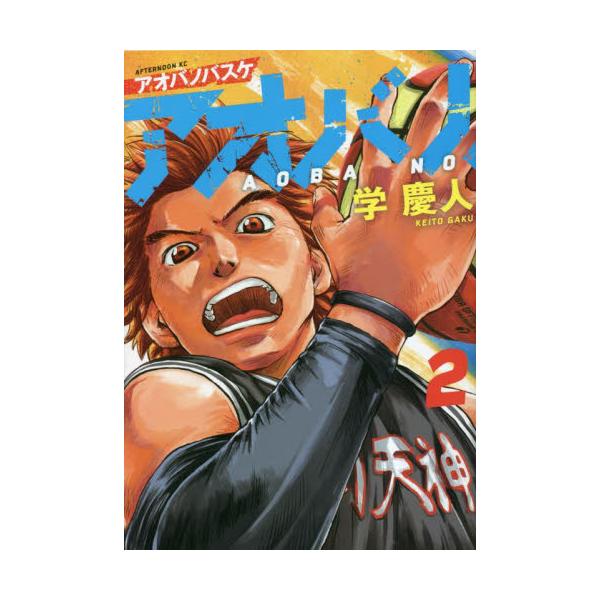 アオバノバスケ ２ / 学慶人