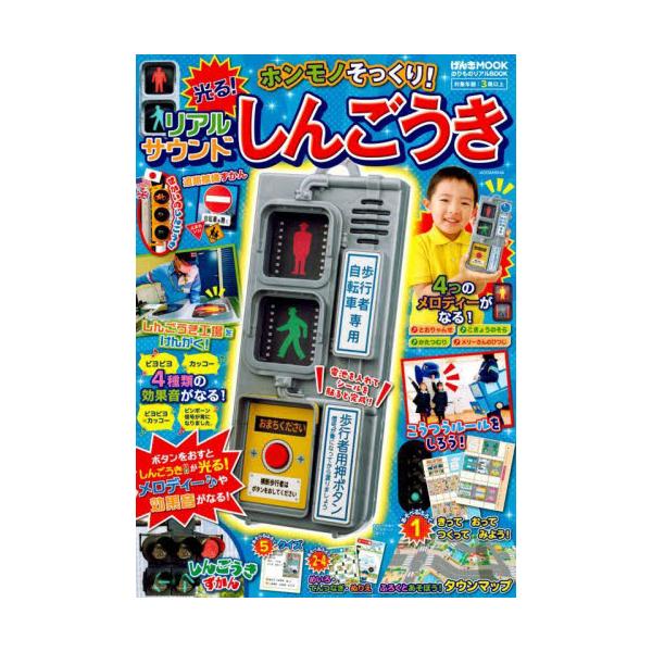 本当の信号機とソックリなおもちゃ付録のしんごうき。音楽がいっぱいの光るおもちゃ信号機を使って、街の交通ルールも学べる一冊。光る！　鳴る！　ほんものソックリの信号機おもちゃが付録でついた、信号と交通が学べるムックです。「故郷の空」「とおりゃん...