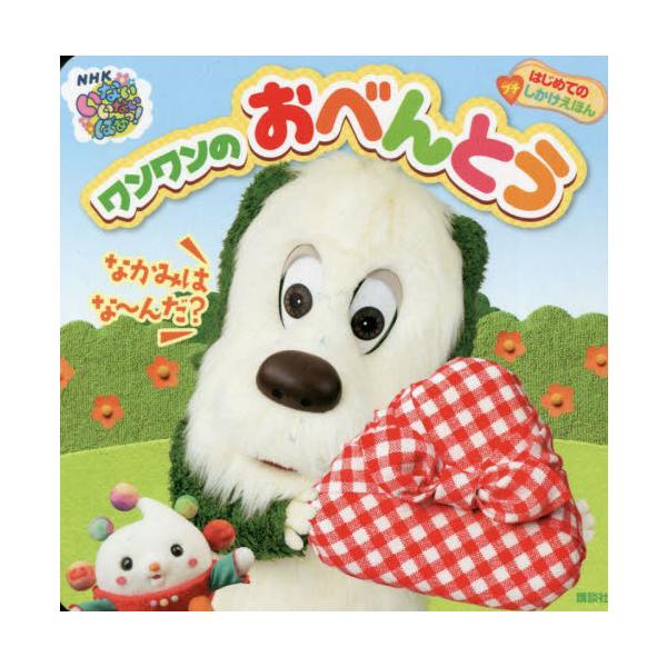 お弁当みせてみせて！　ワンワンが、ぞうさんやくまさん、きりんさんにお願いすると、お弁当のふたがパカッ！　ワンワンのお弁当は？ワンワンが、ぞうさんやくまさん、きりんさんに「おべんとう、みせてみせて！」とお願いすると、おべんとうのふたがパカッ！...