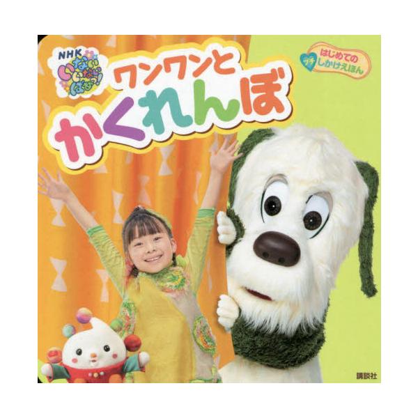 ＮＨＫＥテレ「いないいないばあっ！」の人気キャラクター、ワンワンの絵本。ちいさなお子さんが初めて出会うしかけえほんです。「いないいないばあっ！」のおともだちが、みんなでかくれんぼ。ボールのかげに、だれかがみえるよ。おうちゃんがみつけたのは…...