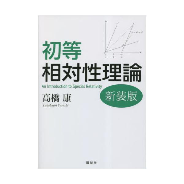 初等相対性理論　新装版 / 高橋康