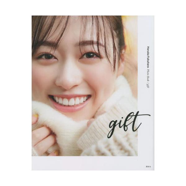 福原遥フォトブック ｇｉｆｔ / 福原遥