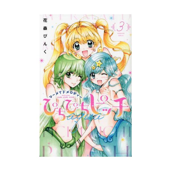 ぴちぴちピッチａｑｕａ　マーメイドメロディー　３ / 花森ぴんく