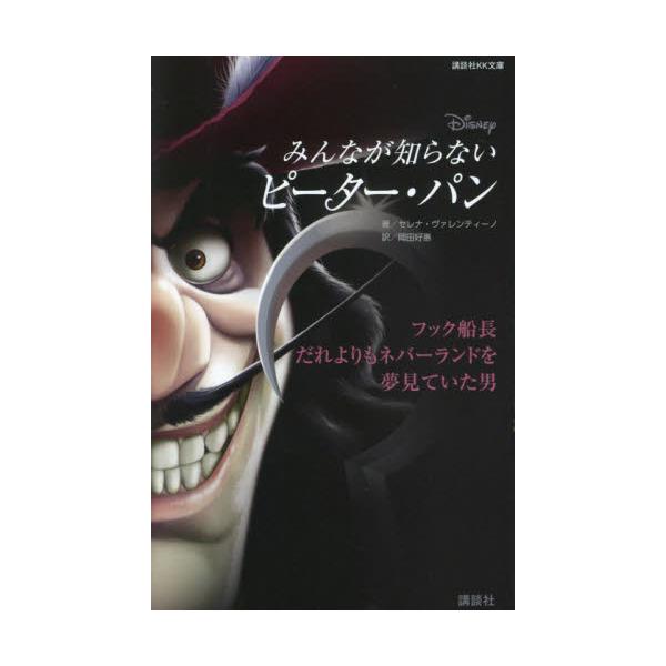みんなが知らないピーター・パン フック船長だれよりもネバーランドを夢見ていた男 / セレナ・ヴァレンティ