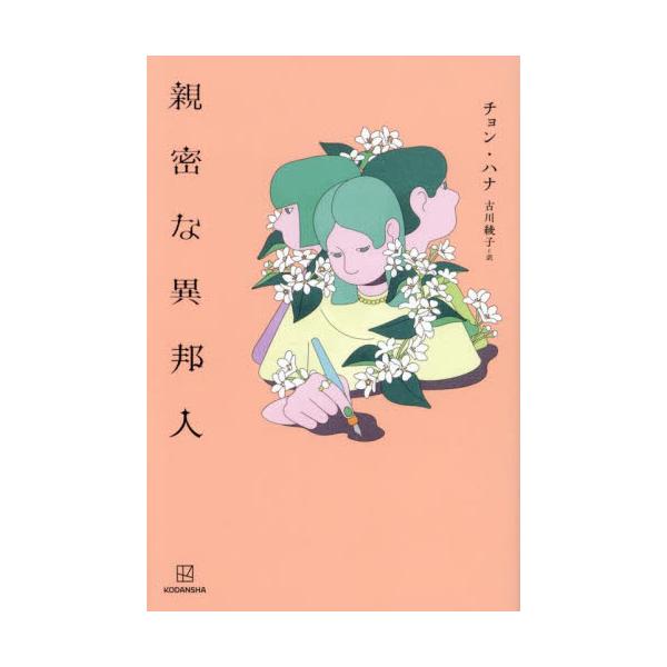 親密な異邦人 / チョン・ハナ