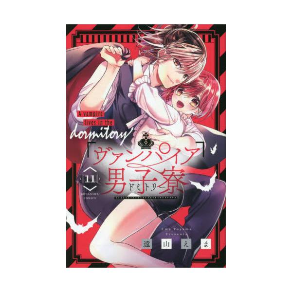 ヴァンパイア男子寮（ドミトリー）　１１ / 遠山えま