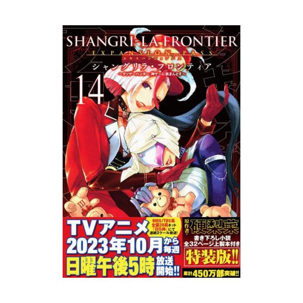 シャングリラ・フロンティア　１４　限定版 / 硬梨菜