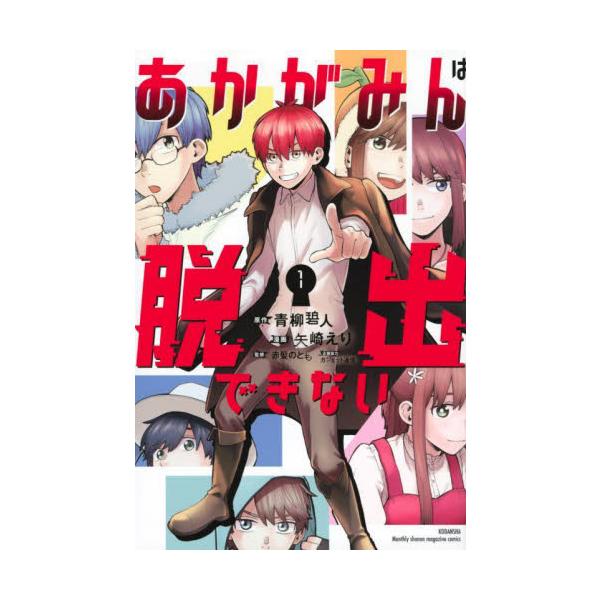 あかがみんは脱出できない １ / 青柳碧人