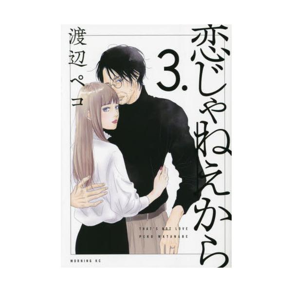 恋じゃねえから ３． / 渡辺ペコ