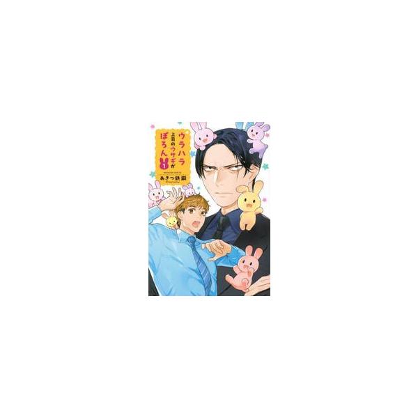 ウラハラ上司のウサギがぽろん １ / あきつ鉄鋼