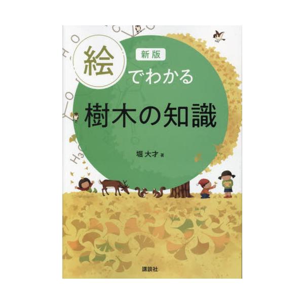 絵でわかる樹木の知識 / 堀大才