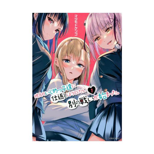 地元のいじめっ子達に仕返ししようとしたら、別の戦いが始まった。 １ / マツモトケンゴ
