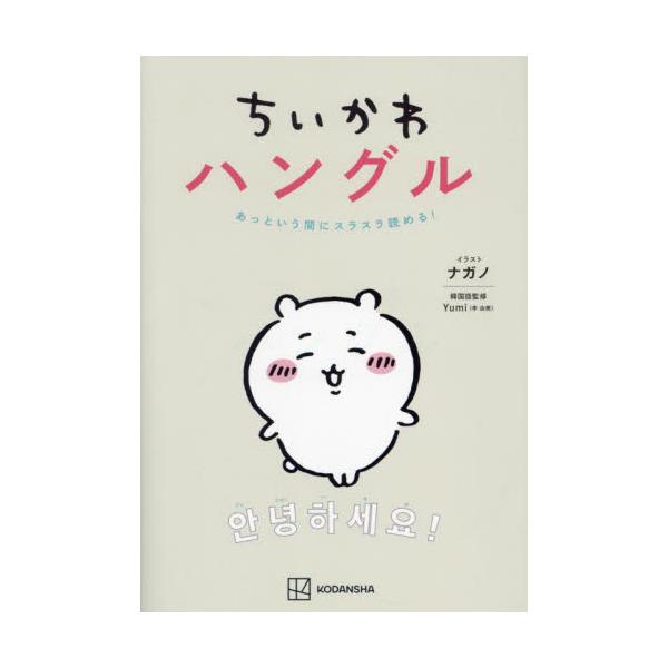 思った以上に簡単！！　ちいかわを楽しみながら、あっという間にハングルが読めるようになる一冊！『ちいかわ』のキャラクターたちと一緒に韓国語が勉強できる本が登場!!<br>あの記号のような「ハングル」が、スラスラ読めるようになること...