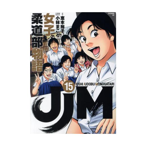ＪＪＭ　女子柔道部物語　１５ / 恵本裕子