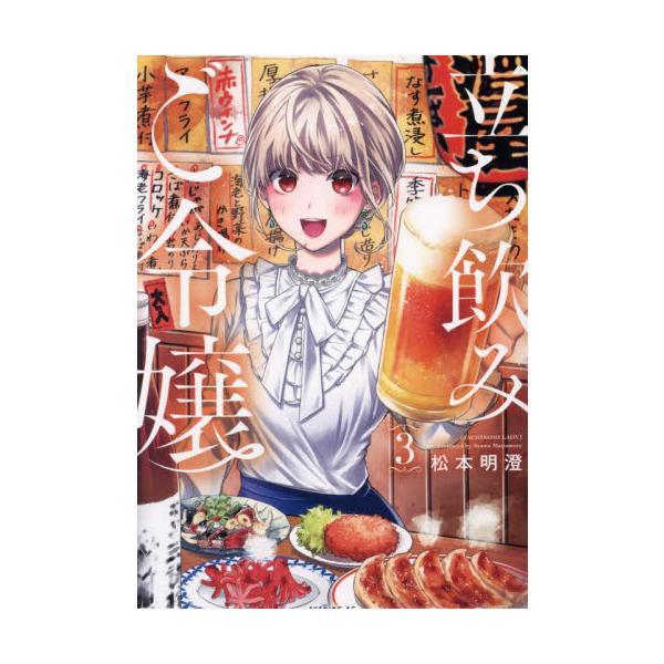 立ち飲みご令嬢　３ / 松本明澄