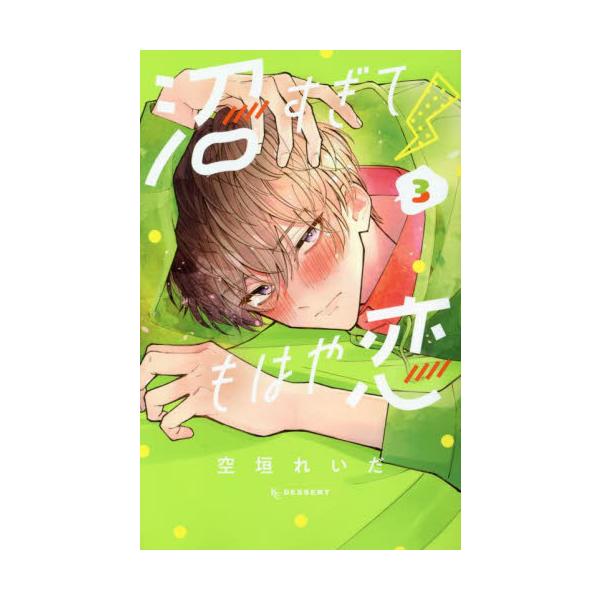 沼すぎてもはや恋 ３ / 空垣れいだ