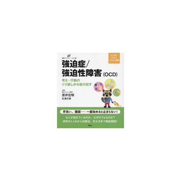 いやな考えが浮かんで消えない、何度も同じことをせずにはいられない。エスカレートしやすい強迫症の症状から治療法まで徹底解説！<br>原井宏明講談社2023年08月キヨウハクシヨウ　キヨウハクセイ　シヨウガイ　オ−シ−デイ−ハライ　...