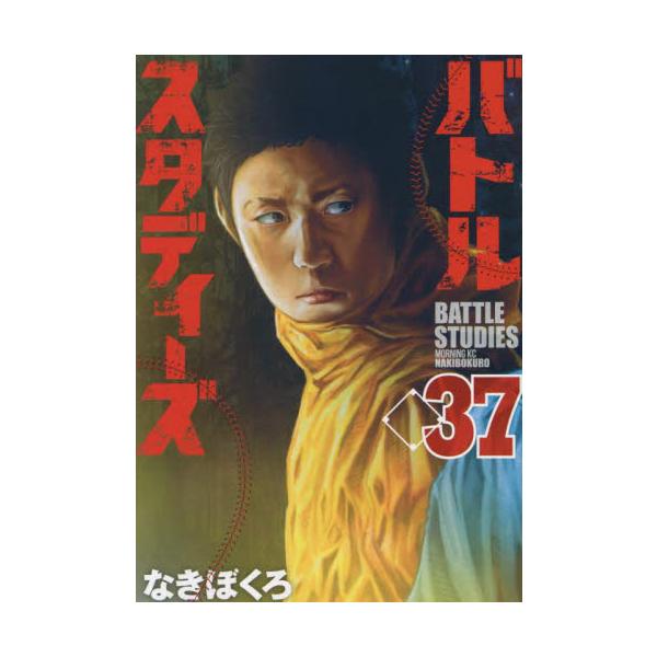 バトルスタディーズ ３７ / なきぼくろ