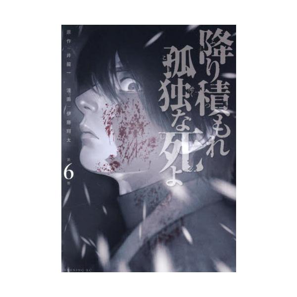 降り積もれ孤独な死よ　第６巻 / 井龍一
