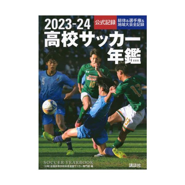 高校サッカー年鑑 公式記録 ２０２３−２４ / 全国高等学校体育連盟