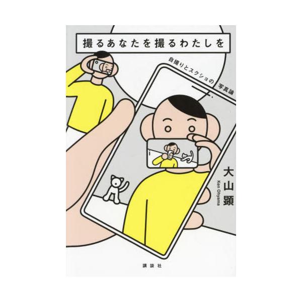 写真は「画像」となり、日常を記憶するための「コミュニケーション」になった。スマホとＳＮＳ時代の新たなる写真論。<br>大山顕講談社2024年07月トル　アナタ　ヲ　トル　ワタシ　ヲオオヤマ　ケン/