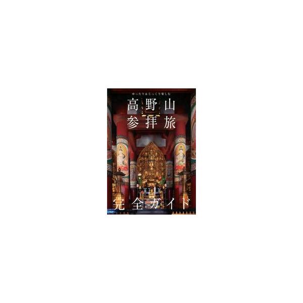 高野山参拝旅完全ガイド ゆったり＆じっくり楽しむ / 「高野山参拝旅完全ガ