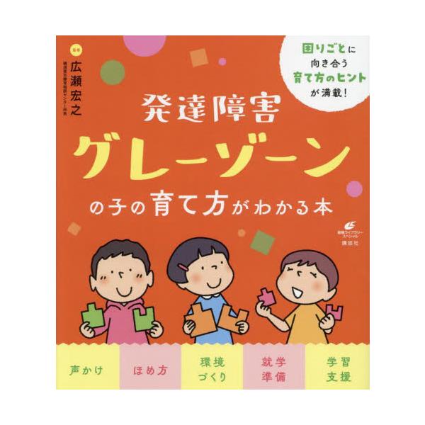 グレーは大人になってもグレーのまま。何もしなければ自尊心が傷つき二次障害になることも。幼児期からの育て方のコツをイラスト図解<br>広瀬宏之講談社2023年11月ハツタツ　シヨウガイ　グレ−　ゾ−ン　ノ　コ　ノ　ソダテカタ　ガヒ...