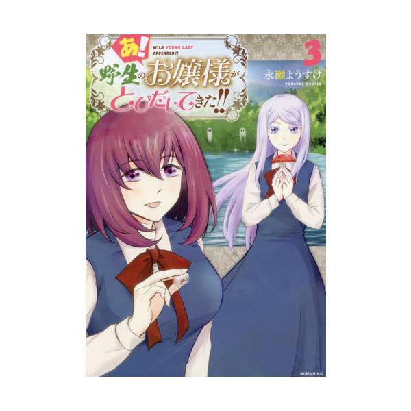あ！ 野生のお嬢様がとびだしてきた！ ３ / 永瀬ようすけ