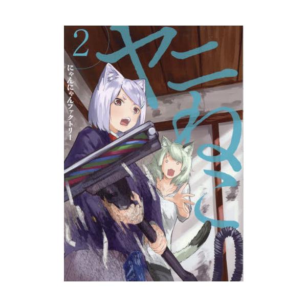 ヤニねこ　２ / にゃんにゃんファクト