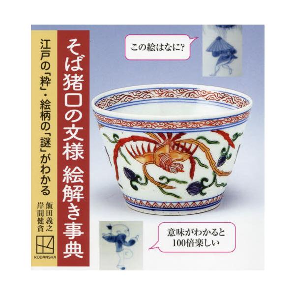 そば猪口の文様絵解き事典　江戸の「粋」・絵柄の「謎」がわかる / 飯田義之
