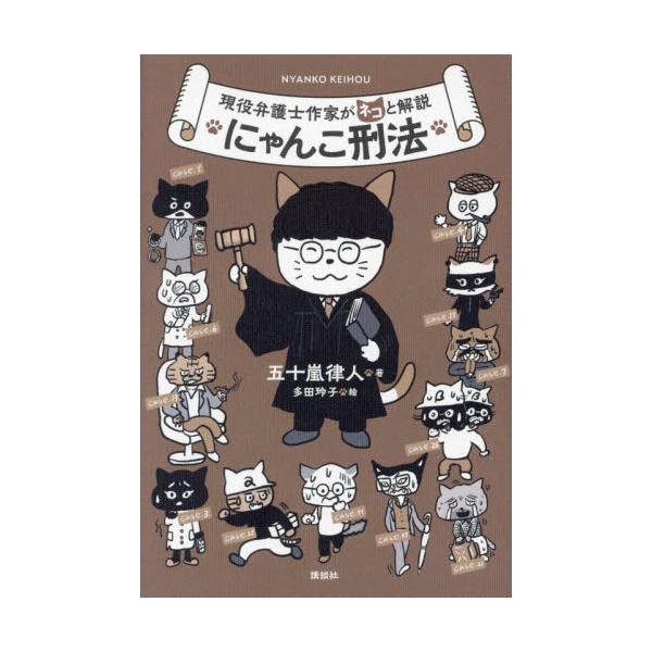 刑法の合理性と奥深さをユルカワで学ぶ。人気推理作家にして弁護士の五十嵐律人が放つ新機軸<br>五十嵐律人講談社2023年11月ゲンエキ　ベンゴシ　サツカ　ガ　ネコ　ト　カイセツ　ニヤンコ　ケイホウイガラシ　リツト/