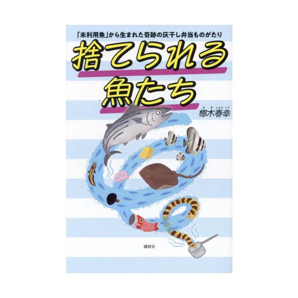 捨てられる魚「未利用魚」を活用して大ヒット商品「灰干し弁当」を生み出した料理人のノンフィクション。<br>梛木春幸講談社2024年01月ステラレル　サカナタチナギ　シユンコウ/