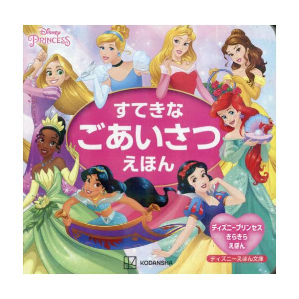 「ごきげんよう！」プリンセスと素敵なごあいさつを学びましょう　協調性や思いやりの心育むディズニープリンセスのごあいさつえほん<br>講談社／編講談社2024年02月ステキ　ナ　ゴアイサツ　エホン　デイズニ?　エホン　ブンコ　デイ...