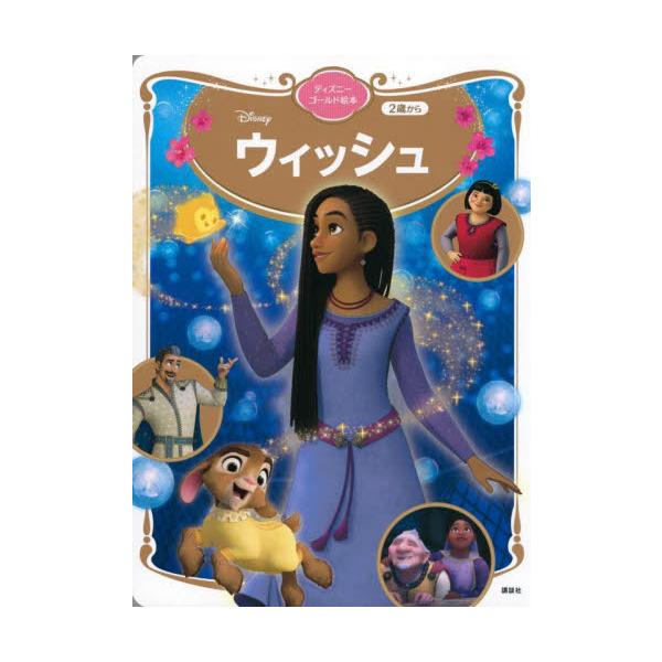 ディズニー１００周年を記念して贈る話題のアニメーションが、絵本になって登場！　読み聞かせにも一人読みにもおすすめです。<br>講談社／編　小宮山みのり／構成・文講談社2023年12月ウイツシユ　ニサイ　カラ　２サイ／カラ　デイズ...