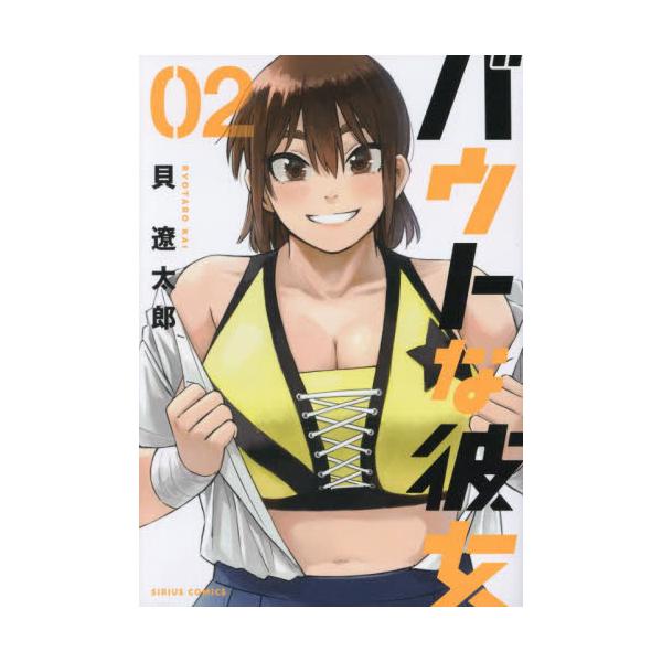 バウトな彼女 ２ / 貝遼太郎