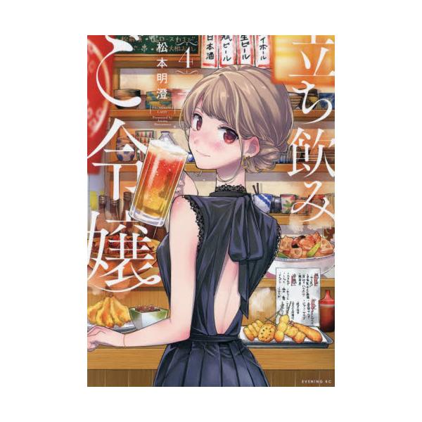 立ち飲みご令嬢　４ / 松本明澄