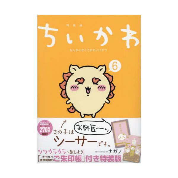 ちいかわ　なんか小さくてかわ　６　特装版 / ナガノ