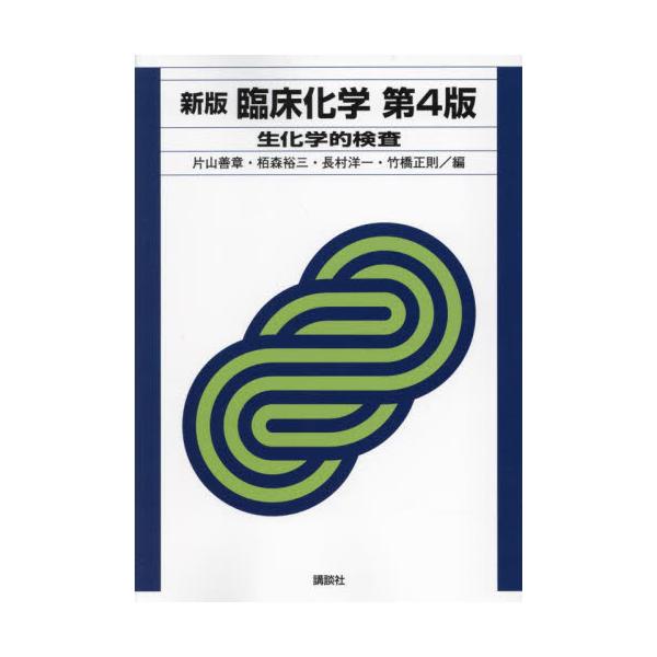 臨床化学　生化学的検査 / 片山善章