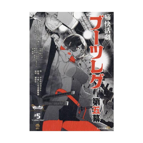 ブーツレグ ＃５ / ヤスダスズヒト