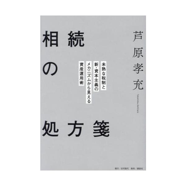 資産を守り、増やすための「成長する資産」とは？――相続税制度、「家」の変遷、資本主義経済の構造から相続のあり方を読み解く。<br>芦原孝充講談社2024年01月ソウゾク　ノ　シヨホウセンアシハラ　タカミツ/