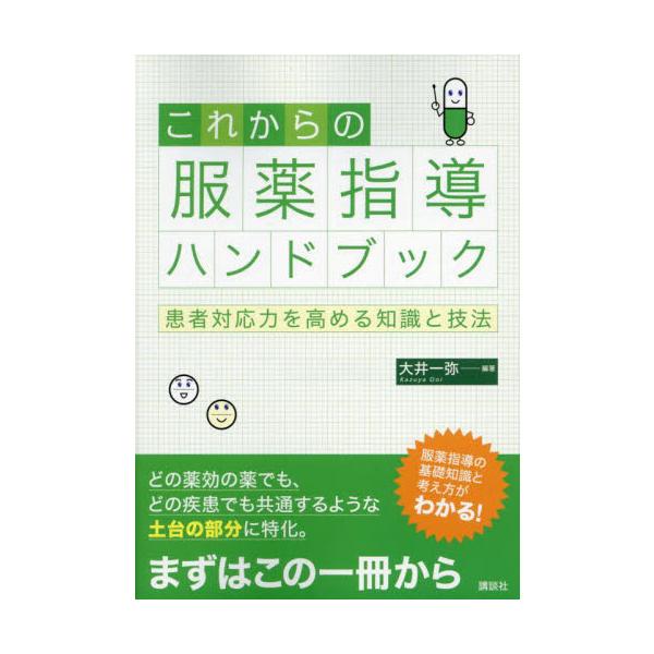 まずはこの一冊から。新人薬剤師や実習生にむけて服薬指導の土台となるエッセンスをわかりやすく解説。調剤学のテキストとしても。<br>大井一弥講談社2024年12月コレカラ　ノ　フクヤク　シドウ　ハンドブツクオオイ　カズヤ/