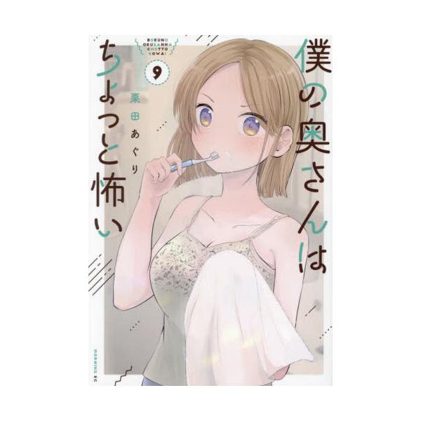 僕の奥さんはちょっと怖い ９ / 栗田あぐり